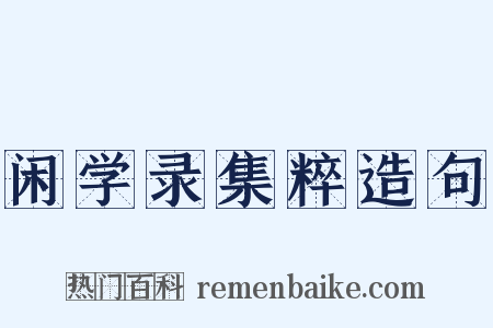 闲学录集粹造句是什么意思的图片